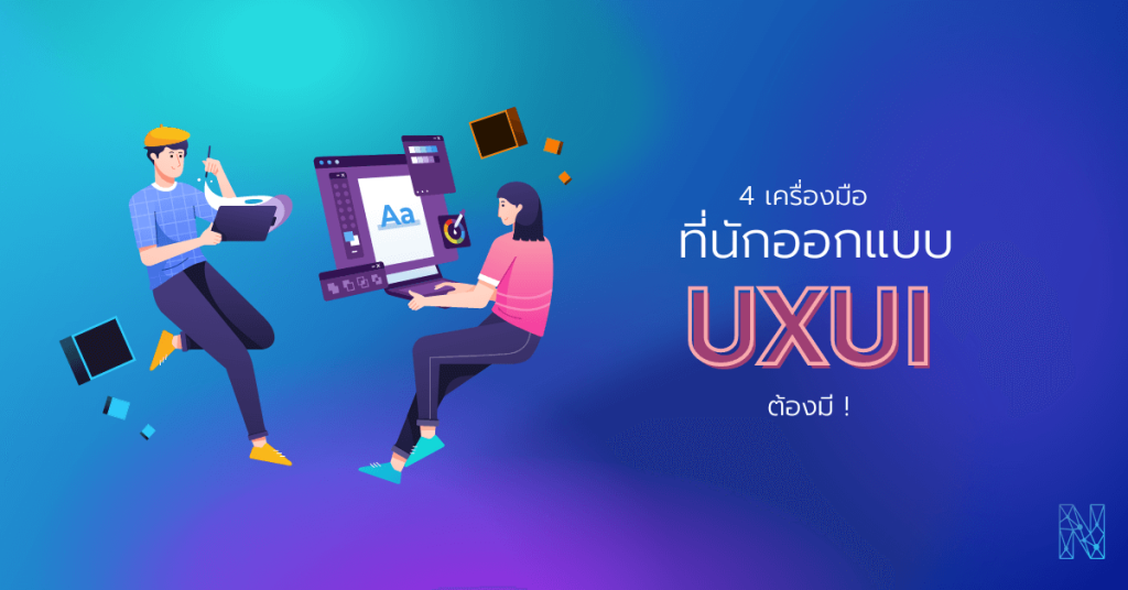 4 เครื่องมือพิเศษสำหรับนักออกแบบ UX/UI