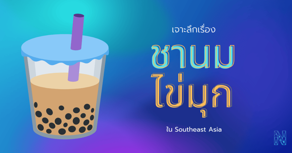 เจาะลึกเรื่อง ชานมไข่มุก สำหรับคนไทยและคนใน SEA