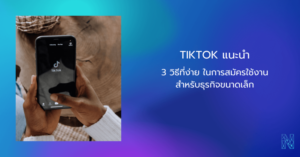 Tiktok แนะนำ  3 เคล็ดลับที่ง่ายและรวดเร็วสําหรับธุรกิจขนาดเล็กในการเริ่มต้น TikTok