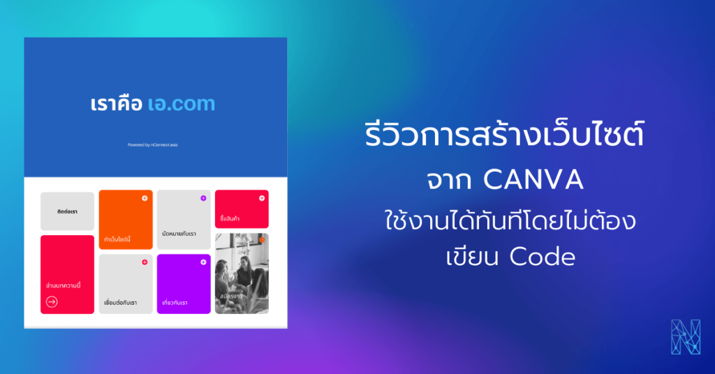 ออกแบบและสร้างเว็บไซต์​กับ CANVA