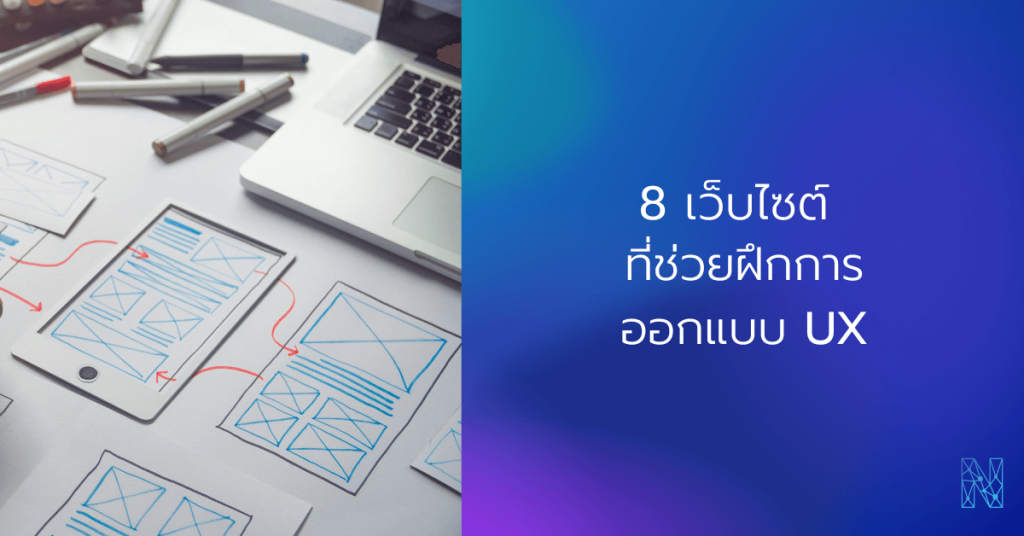 8 เว็ปไซต์ ช่วยฝึกออกแบบ UX