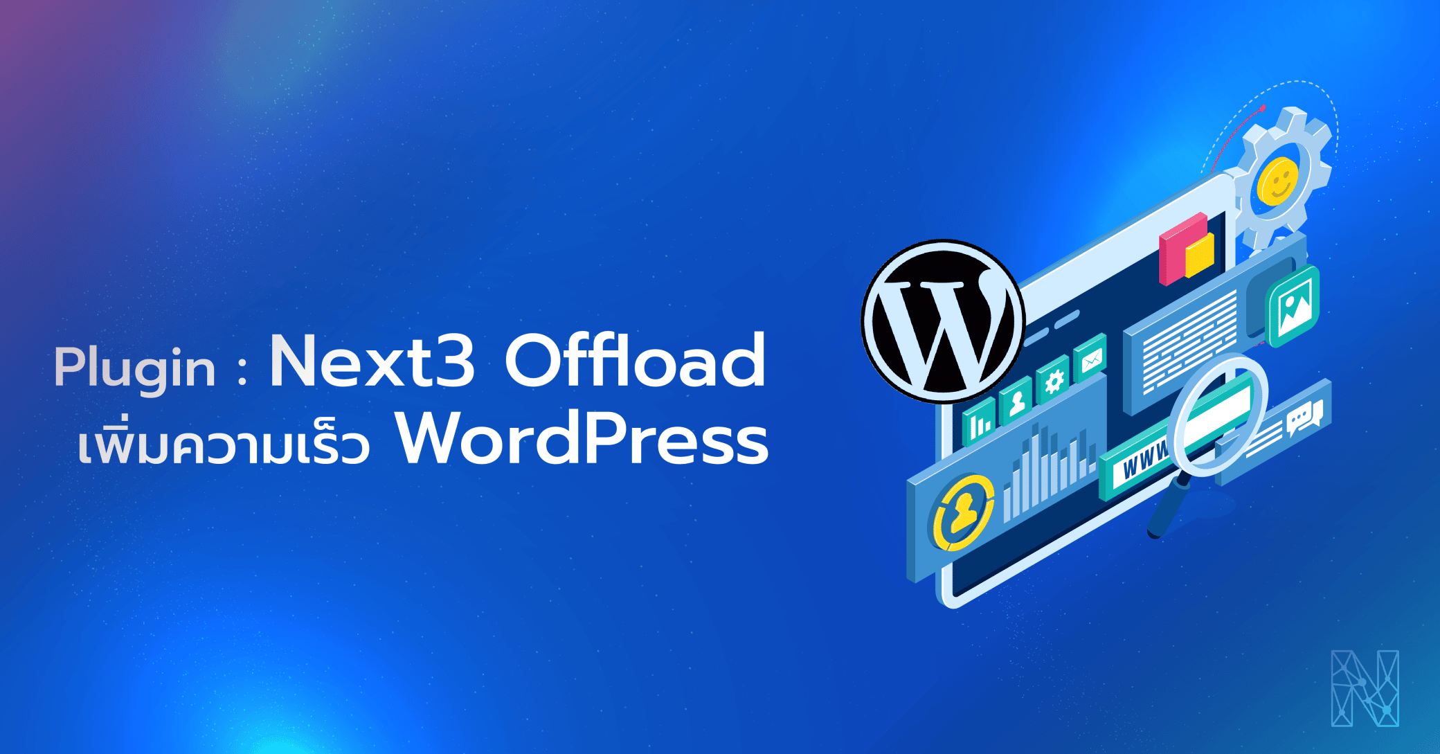Next3 Offload : ปลั๊กอินเพิ่มความเร็วเว็บไซต์ WordPress