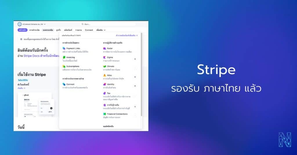 Stripe รองรับภาษาไทยแล้วสำหรับระบบหลังบ้าน