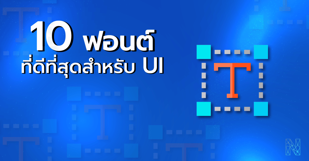 รวมฟอนต์สำหรับ UI ที่ดีที่สุด