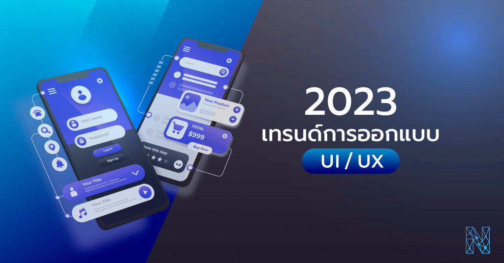 เทรนด์การออกแบบ UX/UI ปี 2023