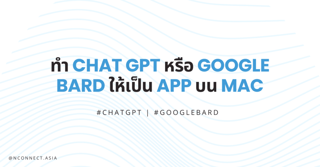 วิธีทำ Chat GPT หรือ Google Bard ให้เป็น Application บน Mac