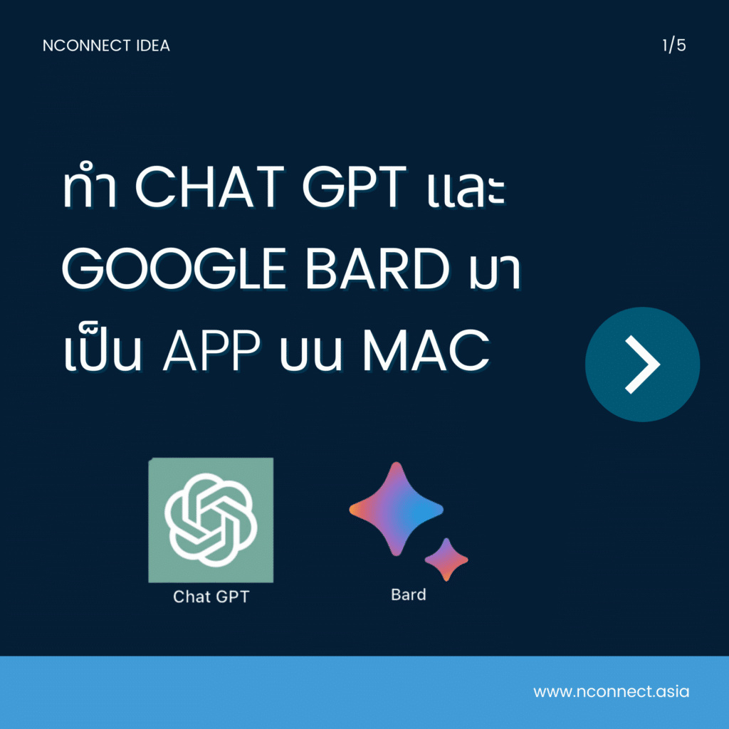 วิธีทำ Chat GPT หรือ Google Bard ให้เป็น Application บน Mac