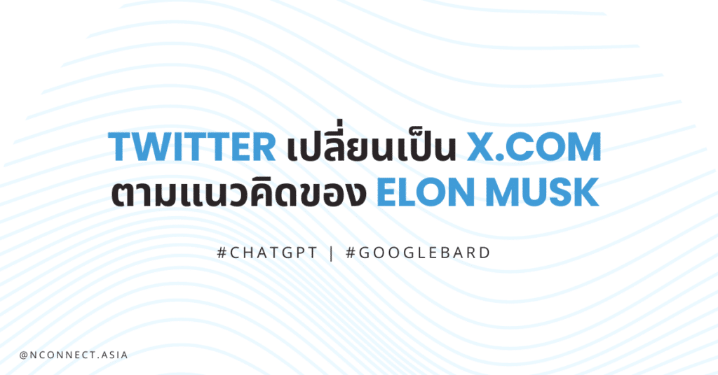 Twitter กำลังจะเปลี่ยนชื่อเป็น “X” ตามแนวคิดของ Elon Musk ในการสร้างแอปพลิเคชั่นที่ครอบคลุมทุกด้าน